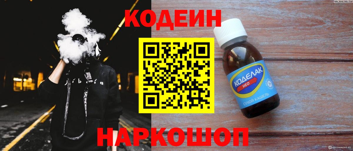 Codein напиток Lean (лин) Озёры